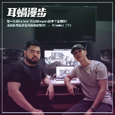 【Episode 14】用一台老Macbook Pro加Earpods就拿下金鐘獎? 漫談影視配樂音效與原創製作! — Triodust (下) 【Episode 14】用一台老Macbook Pro加Earpods就拿下金鐘獎? 漫談影視配樂音效與原創製作! — Triodust (下)