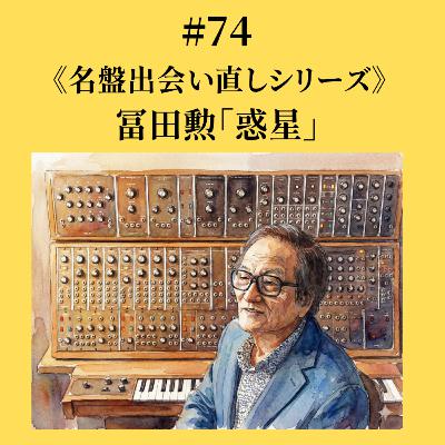 #74 冨田勲「惑星」《名盤出会い直しシリーズ》 #74 冨田勲「惑星」《名盤出会い直しシリーズ》