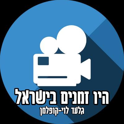 ספיישל לייב מפסטיבל קולנוע דרום: פאנל חצוצרה בואדי