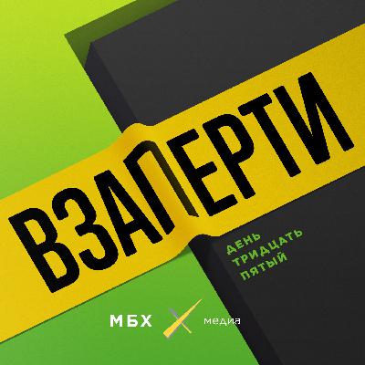 День 35-й. Велики свободы День 35-й. Велики свободы