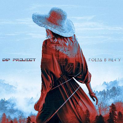 DIP Project - Поезд в мечту (New version)