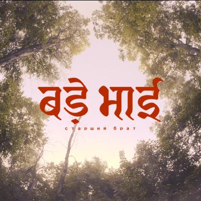 желание понравиться всем | старший брат №3 желание понравиться всем | старший брат №3