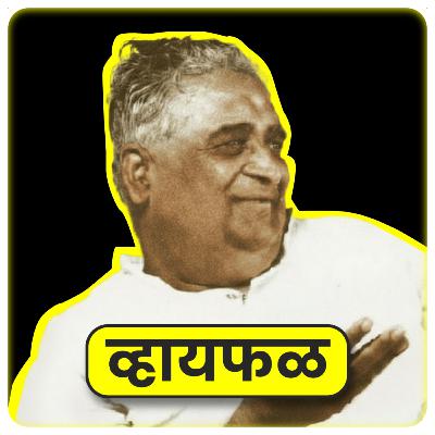 गदिमांबरोबर गप्पा?! ft. Ga. Di. Madgulkar | Whyfal शिकवणी | भाग 136 गदिमांबरोबर गप्पा?! ft. Ga. Di. Madgulkar | Whyfal शिकवणी | भाग 136