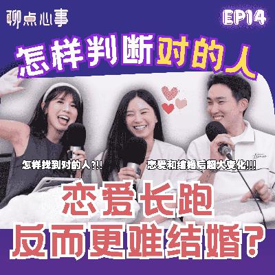 如何确定对方就是对的人|爱情长跑真的更难结婚?婚姻和爱情要如何保鲜|夫妻财产应该公开吗?到底要如何分配!结婚后就一定要生小孩?(ft. Mia、Joe、Vivian) EP14【聊点心事】 如何确定对方就是对的人|爱情长跑真的更难结婚?婚姻和爱情要如何保鲜|夫妻财产应该公开吗?到底要如何分配!结婚后就一定要生小孩?(ft. Mia、Joe、Vivian) EP14【聊点心事】