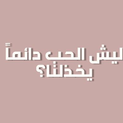بودكاست خمسة | الحلقة 44 : ليش الحب دايماً يخذلنا