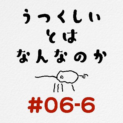 [#06-6] 美しいとはなんなのか / 【緊縛の歴史】美とエロの間から…