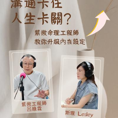 EP119 溝通卡住、人生卡關？｜紫微命理師教你升級內在設定