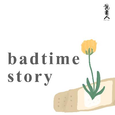 【badtime story EP001 】關係之中學習放下