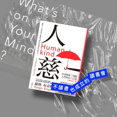 Book121《人慈》你說是人性本善還是人性本惡？