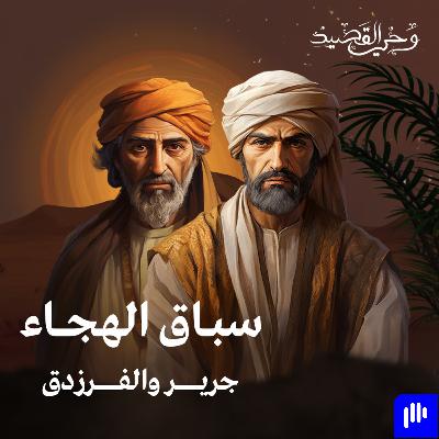 جرير والفَرَزدق - سباق الهجاء