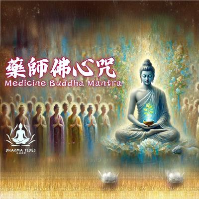 【靈魂充電】藥師佛心咒｜聽完像換顆電池！健康幸福自動靠過來 🔋✨ Medicine Buddha Mantra#meditationmusic  #buddhistmusic #mantra