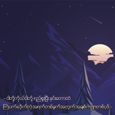 ငါတို့ကိုယ်ငါတို့ ရည်စူးပြီး နှင်းတောထဲ ကြဲပက်လိုက်တဲ့ အရက်တစ်ခွက်အတွက် အချစ်ကဗျာတစ်ပုဒ် ငါတို့ကိုယ်ငါတို့ ရည်စူးပြီး နှင်းတောထဲ ကြဲပက်လိုက်တဲ့ အရက်တစ်ခွက်အတွက် အချစ်ကဗျာတစ်ပုဒ်