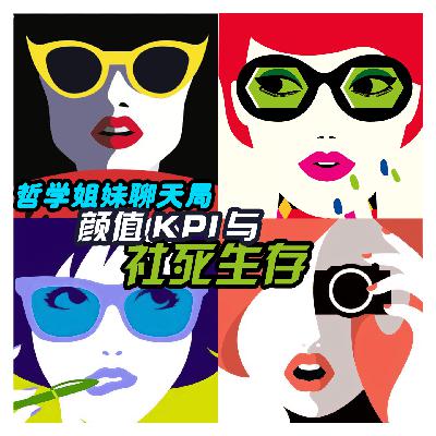 VOL.24「颜值KPI·社死生存」哲学姐妹聊天局