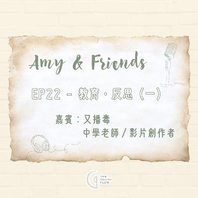 EP22 - 教育・反思 (一)|嘉賓:又播毒 (中學老師/影片創作者) EP22 - 教育・反思 (一)|嘉賓:又播毒 (中學老師/影片創作者)