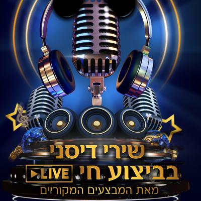 37 - שירי דיסני בביצוע חי של המבצעים המקוריים: הרקולס, פוקהונטס, מלך האריות 2, אלאדין 2 ועוד