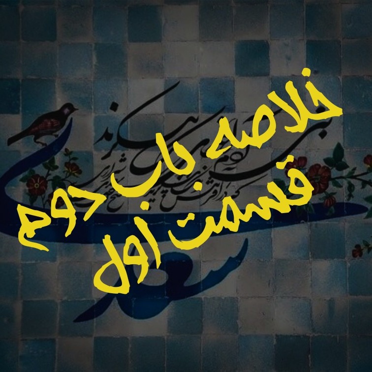 خلاصه باب دوم گلستان قسمت اول