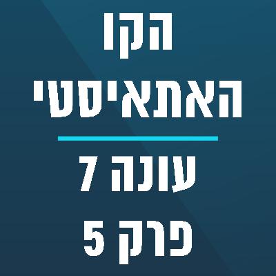 הקו האתאיסטי - עונה 7, פרק 5 - (01/02/2026) הקו האתאיסטי - עונה 7, פרק 5 - (01/02/2026)