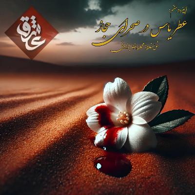 اپیزود هفتم: عطر یاس در صحرای حجاز