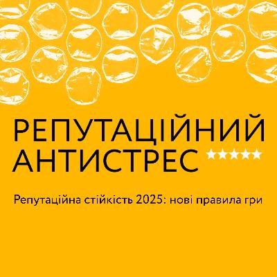 Репутаційна стійкість 2025: нові правила гри