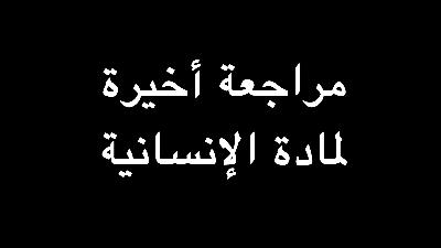 مراجعة أخيرة لمادة الإنسانية | ندوة د. علاء الأسواني