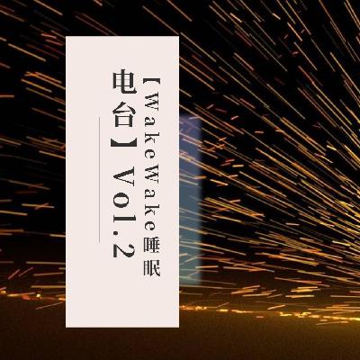 【WakeWake睡眠电台】Vol.2