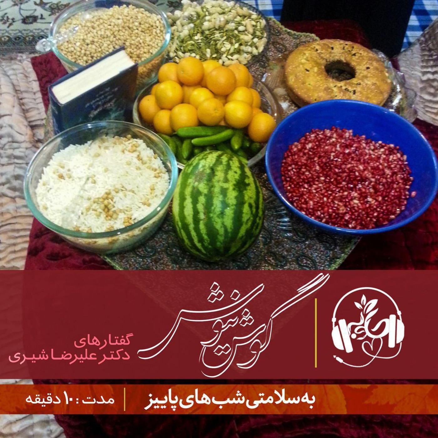 به سلامتی شب های پاییز