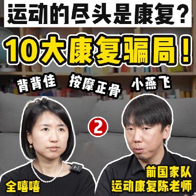 【前国家队康复师】运动的尽头是康复？10大康复骗局！