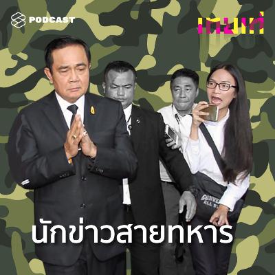 TT11 เทยนักข่าวสายทหาร: ตามสัมภาษณ์ทหาร ลาดตระเวน ยันซ้อมรบ