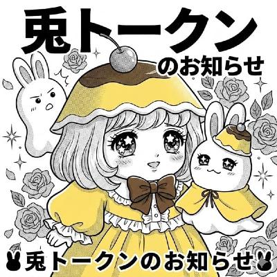 兎トークン:3.4月のトーク部屋について