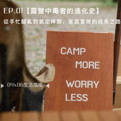 EP.01【露營中毒者的進化史】從手忙腳亂到氣定神閒，家庭冒險的成長之路