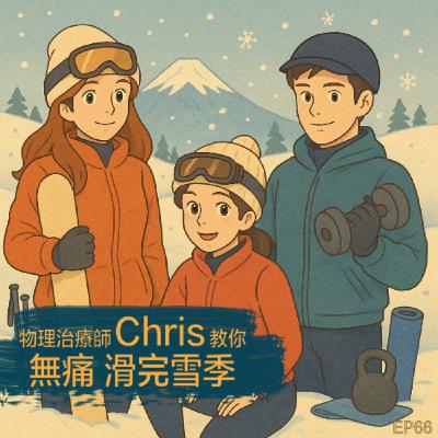 EP66- 物理治療師 Chris 教你「無痛」滑完整個雪季！