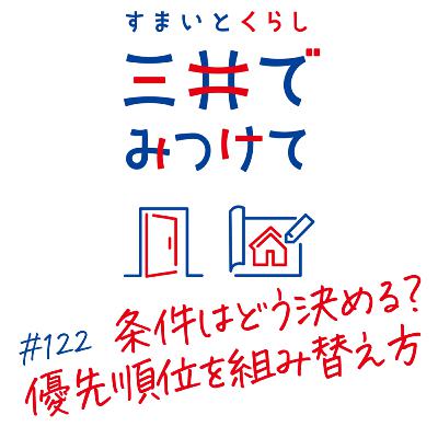 #122 すまいとくらし 三井でみつけて「条件はどこまで緩める？―家族にとっての優先順位を組み替える」