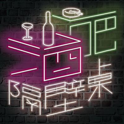 Episode SP-10 那個東西就像二十年前的網路遊戲一樣