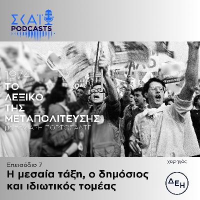 #07 | Η μεσαία τάξη, ο δημόσιος και ιδιωτικός τομέας