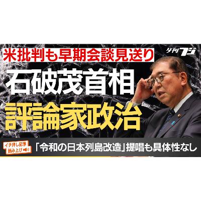 石破首相の評論家政治、米を批判も早期会談見送り