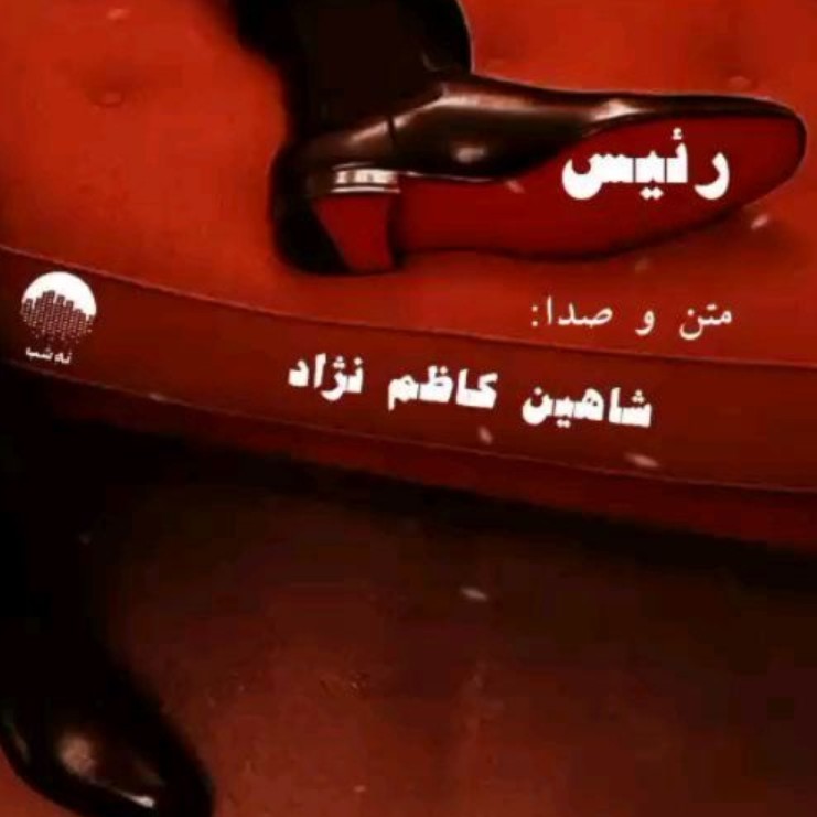 ۲۴-رئیس