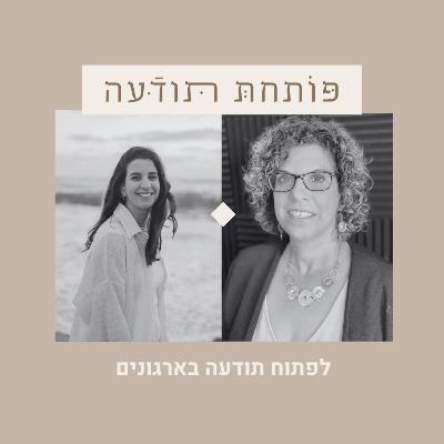127. לפתוח תודעה בארגונים עם יפעת אלפסי