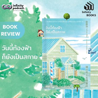 วันนี้ท้องฟ้า ก็ยังเป็นสกาย | Infinity Books EP.220 วันนี้ท้องฟ้า ก็ยังเป็นสกาย | Infinity Books EP.220