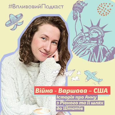 Війна - Варшава – США. Історія про Анну з Рівного та її шлях до Штатів