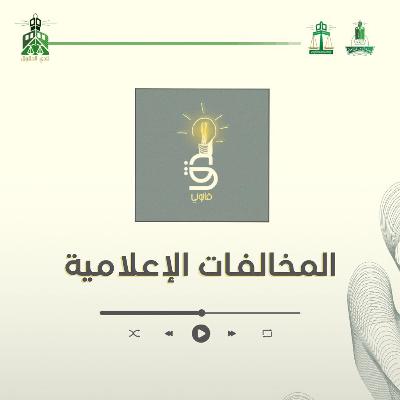 ‎⁨المخالفات الإعلامية⁩