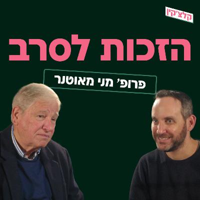 הזכות לסרב | פרופ' מני מאוטנר
