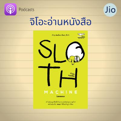 จิโอะอ่านหนังสือ เล่มที่ 4: SLOTH MACHINE กำเนิดมนุษย์ชิล