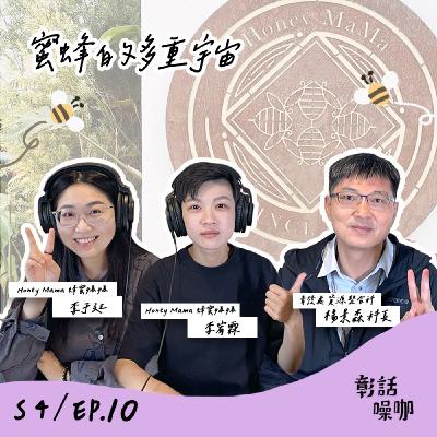 S4E10｜蜜蜂的多重宇宙