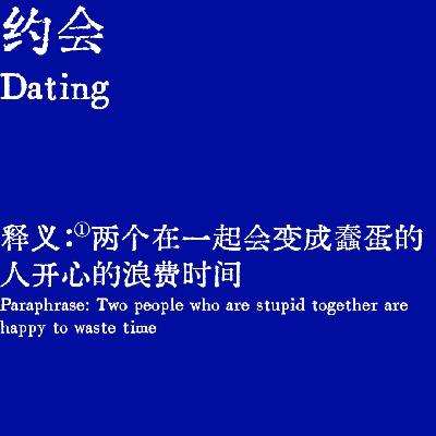 约会：我们会不会反反复复爱上同样的人？菀菀类卿？