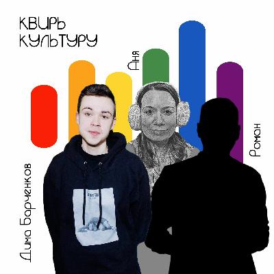 #10 «Бисексуальность в жизни и на экране»