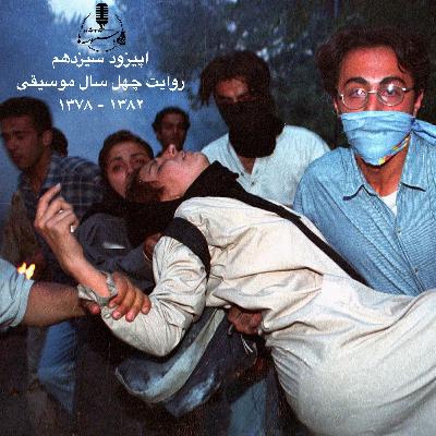 رادیو دستنوشتهها - اپیزود ۱۳ - روایت چهل سال موسیقی ۱۳۸۲-۱۳۷۸ رادیو دستنوشتهها - اپیزود ۱۳ - روایت چهل سال موسیقی ۱۳۸۲-۱۳۷۸