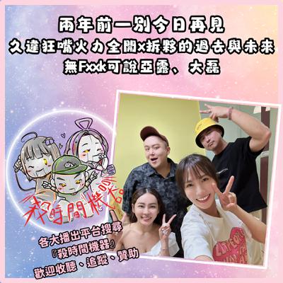殺機日常：久違狂嘴火力全開x拆夥的過去與未來  ft.無Fxxk可說亞露、大磊S5E45