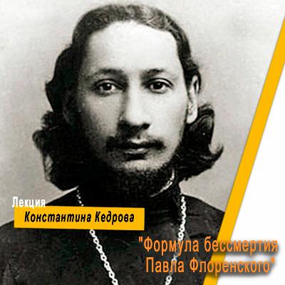 Лекция Константина Кедрова "Формула бессмертия Павла Флоренского"