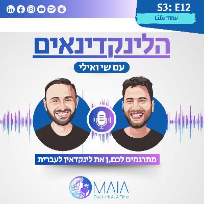 תגית Life: איך בונים חוויית עובד בלינקדאין
