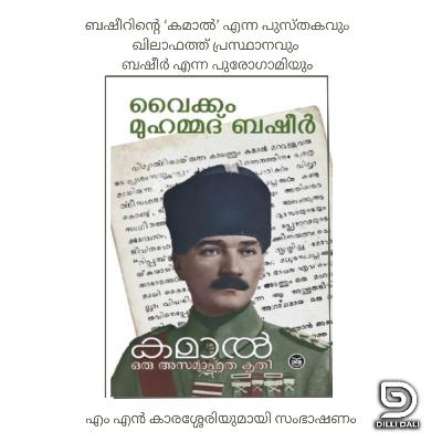 ബഷീറിന്റെ 'കമാൽ' എന്ന പുസ്തകവും ഖിലാഫത്ത് പ്രസ്ഥാനവും ബഷീർ എന്ന പുരോഗാമിയും: Interview with M.N. Karassery